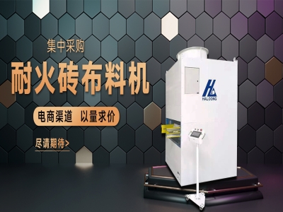 耐火磚布料機——聚惠來襲，敬請期待
