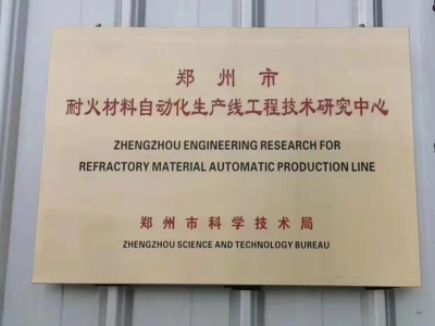 鄭州華隆機械：鄭州市耐火材料自動化生產(chǎn)線工程技術研究中心