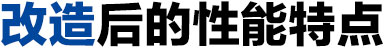 摩擦壓力機(jī)改造后的特點