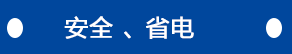 安全、省電